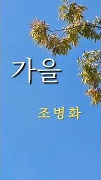 그리운 가을 시 11편 ㅣ조병화 ㅣ 가을 ㅣ 책읽는라디오S l 가을 시 모음