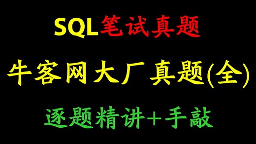 【手把手带敲】牛客网SQL大厂笔试真题 逐题精讲 手把手带敲代码刷题（正在更新ing）| 校招 | 春招 | SQL | MySQL | 数分 | 教程