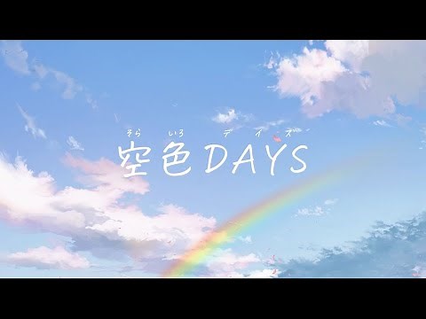 ためし読見！『空色DAYS』望月麻衣:作【キミノベル】