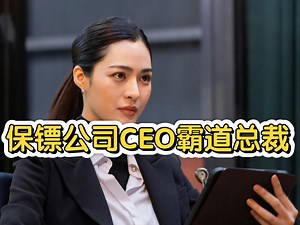 【邝玲玲】保镖公司CEO霸道总裁