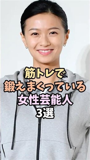 筋トレしている女性芸能人3選 #shorts