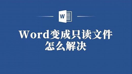 Word变只读文件怎么办？解决教程分享给你！