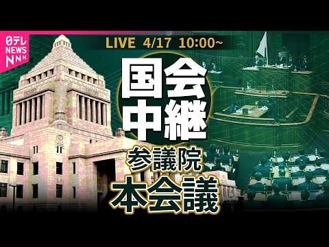 【ノーカット】参議院・本会議 議了処理 ──政治ニュースライブ［2026年4月17日午前］（日テレNEWS LIVE）