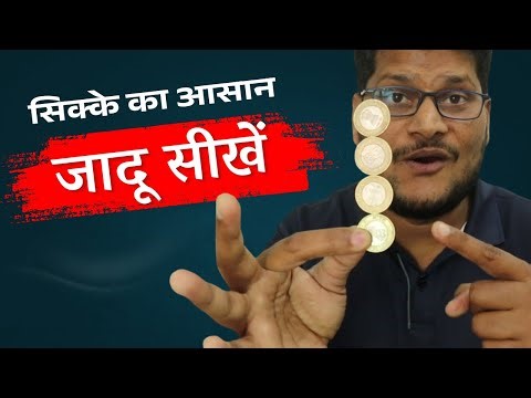 सिक्के का आसान जादू सीखें - Best & Easy coin Magic Trick in Hindi (Tutorial) | Hindi Magic Tricks