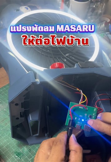 คลิปนี้ พามาดัดแปรงพัดลมมาซารุ รุ่น SCFP-910 ให้ใช้ไฟบ้านได้คับ #พัดลมไร้สายมาซารุ #มาซารุ #diy