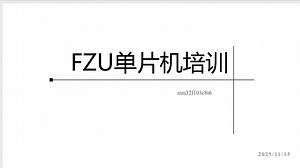 FZU电子社stm32f103c8t6单片机培训