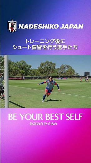 #なでしこジャパン ⚽️ 𝑻𝒓𝒂𝒊𝒏𝒊𝒏𝒈 𝑴𝒐𝒗𝒊𝒆 🎥