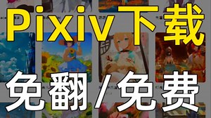 十二月最新pixiv下载和安装，！亲测好用！老奶奶都能学会！免翻无需使用额外的魔法！解锁！，无限制！保姆教程！免翻使用！附带教程！重大更新！