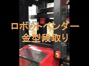 【24時間稼働ロボット】AMADA製ロボットベンダー 金型段取 【深沢製作所】