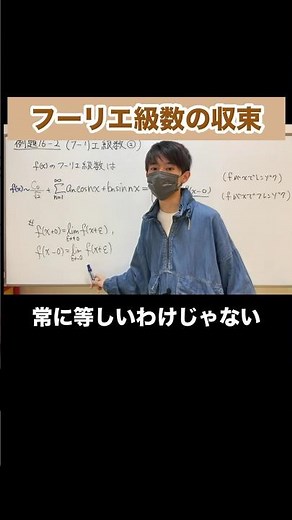 フーリエ級数の収束を1分で。 #フーリエ級数展開 #大学数学