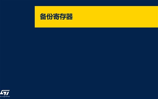 06-STM32C0产品线上课程：备份寄存器 (BACKUPREG)