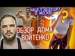 Archo Morris нашел девушку в Москве. Обзор дома Игоря Войтенко