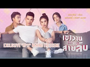 [EXCLUSIVE] เขาวานให้หนูเป็นสายลับ My Secret Bride | EP11 Behind The Scene