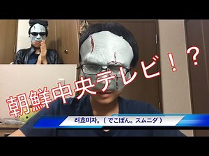 【モノマネ】北朝鮮に行ってみた！『朝鮮中央テレビ』