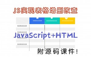 【JavaScript+HTML】JS实现表格增删改查