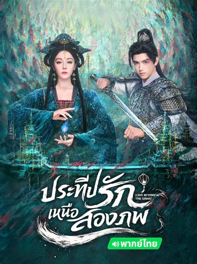 Ep23/1 #ประทีปรักเหนือสองภพพากย์ไทย #lovebeyondthegrave #ตี๋ลี่เร่อปา #ซีรี่ย์จีน #เฉินเฟยอวี่