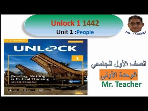 شرح منهج Unlock 1 الوحدة الأولى