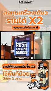 💡 Passive Income ตู้อบหมวกกันน็อค 1 ตู้ อบหมวกได้ 2 ใบ 🔥ใช้พื้นที่ 2 ตร.ม. สร้างรายได้ x2 !! 📢โอกาสการลงทุนที่คุณไม่ควรพลาด ! 🔥 ✅ลงทุนต่ำ คืนทุนไว กำไรสูง ✅Passive income 24 ชั่วโมง ✅เครื่องทำงานอัตโนมัติ ในปุ่มเดียว ✅รองรับการจ่ายเงินผ่าน QR Code ✅ระบบบริหารจัดการง่าย ดูยอดขายเรียลไทม์ ✅ทำความสะอาดใน 8 นาที – ปลอดภัย มั่นใจทุกการใช้งาน ✅มีทีมงาน Support ดูแล ตลอดอายุสัญญา ✅พร้อมโปรโมชั่นสุดพิเศษ สำหรับผู้ลงทุน! 🏠 รายละเอียด ตู้อบหมวกกันน็อค : https://www.cat-vending.com/เครื่องอบ-หมวกกันน็