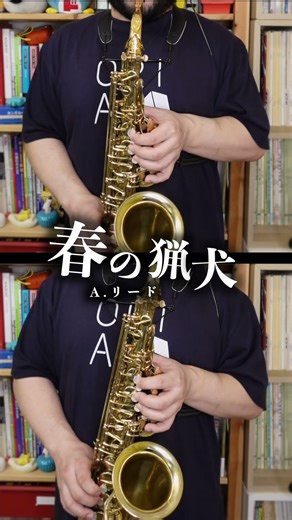 リード「春の猟犬」アルトサックス録音しました🥰 #saxophone #サックス #吹奏楽