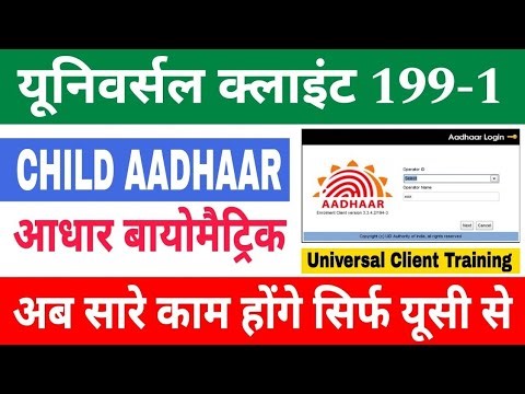 Child Aadhaar Biometric | Universal Client Training 199-1 | आधार यूसी से सारे काम आसान