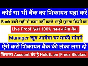 Bank ki complaint kaise kare | File Complaint against Banks | how to complain against bank to RBI