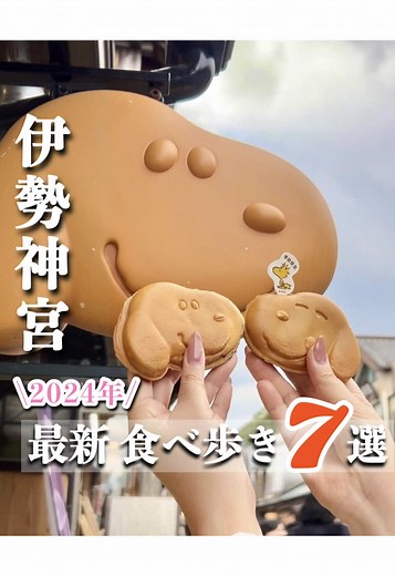 2024年版伊勢神宮のおかげ横丁食べ歩きガイド