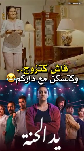 Moroccanplus✨ on Instagram‎: "هاد اللقطة هرباتني 😂💔"‎