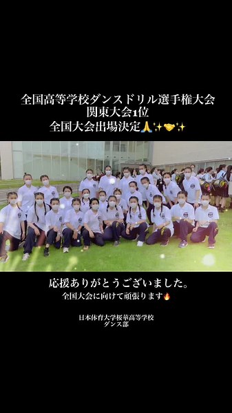 日本体育大学桜華高等学校ダンス部❣️全国高等学校ダンスドリル選手権大会関東大会1位！！全国大会出場決定しました🙏✨応援ありがとうございました！！ダンス部一同これからも頑張ります💪🔥#日体大桜華 #女子高生 #ダンス部 #バズれ #jk #日体桜華 #青春 #青春動画 #fyp #大会優勝