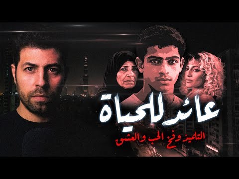 عائد للحياة - الوقوع فى فـ ـخ الحب والعشق - من ملفات الطب الشرعى | مع رفعت