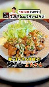Fried Pork Bites Using Thinly Sliced Pork! Chef Kasahara’s [Butakara] Recipe