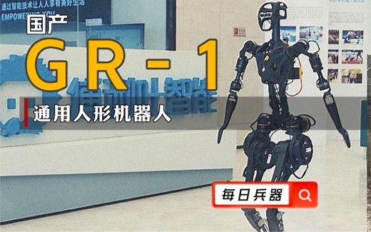 每日兵器:国产傅利叶通用人形机器人GR-1