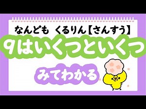 【さんすう】　９はいくつといくつ　みてわかる
