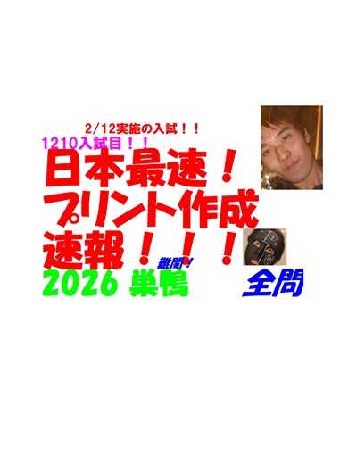 2026巣鴨高校入試数学問題全問解説