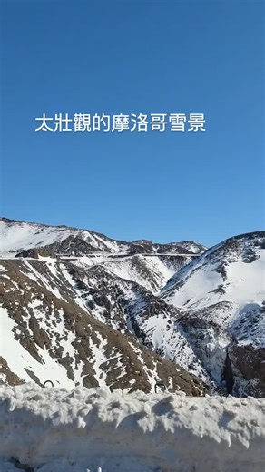 太壯觀了，摩洛哥下雪，小米麻糬來這麼多次，也是第一次遇到這麼大的雪景 | 小米麻糬愛旅遊(Showme100 Love Travel)