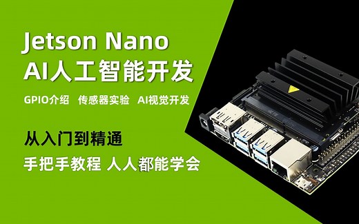 创乐博英伟达Jetson Nano 4GB python AI人工智能开发入门视频课程 2023年持续更新中……