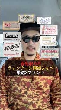 春先取り！ヴィンテージシャツ厳選8ブランド