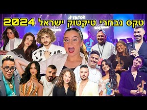 TikTok Israel 2024 Awards Ceremony! *Full of Celebrities and TikTokers* | TikTok Awards