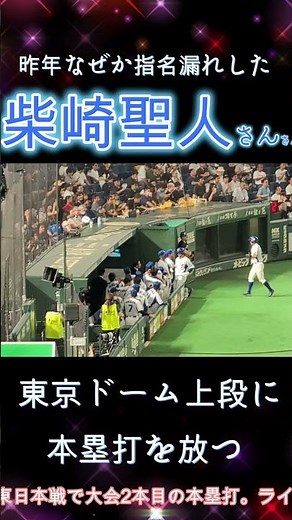 【都市対抗2025】王子 - 柴崎聖人、2本目の確信歩き弾！ライトスタンド最上段💥 失意のドラフト指名漏れから1年、会社員トップ層へ #もっと社会人野球 #王子製紙
