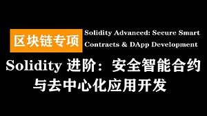 Solidity 进阶：安全智能合约与去中心化应用开发 | Solidity Advanced: Secure Smart Contracts & DApp D