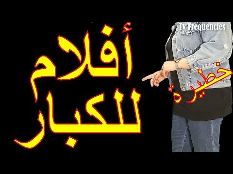 قناة افلام أوروبية رهيبة للكبار بدون حذف ولا فواصل على هوتبيرد 2026