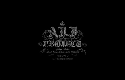 【ALI PROJECT】2007 LIVE「月光ソワレ」演出现场