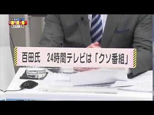 画になる障がい者は本末転倒 百田尚樹氏『24時間テレビはクソ番組』