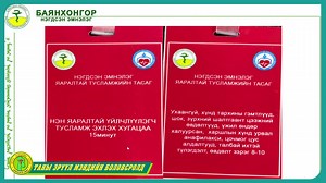 ЭМС-ын 2021 оны 12 сарын 30-ны А/814 тоот тушаалын II хавсралт "Эмнэлгийн яаралтай тусламжийн эрэмбэлэл" | Bayankhongor Nomgon TV