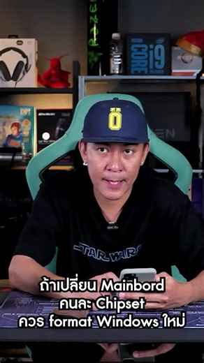 ถ้าเปลี่ยน Mainbord คนละ Chipset ควร Format Windows ใหม่