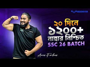 ২০ দিনে ১২০০+ নাম্বার নিশ্চিত || SSC 26 20 Day COMEBACK Masterplan