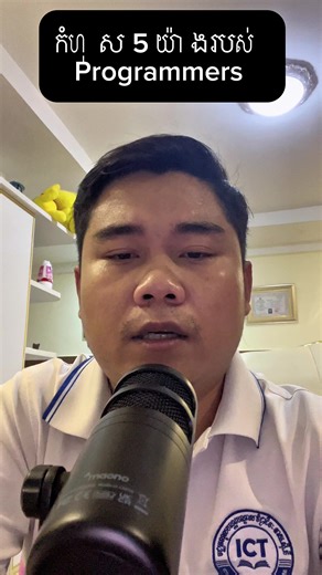 កំហុស ៥ យ៉ាងរបស់ Programmers #ICT #Center #viralvideo #ITstudent #learnweb
