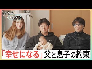「お父さんと2人で大丈夫だよ」そう話した息子が迎えた新しい命…一人暮らしの父と震災15年目を前に撮った家族写真｜TBS NEWS DIG