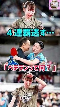 【卓球】早田ひな４連覇逃す！「ベテランって何？」と語る試合後の本音