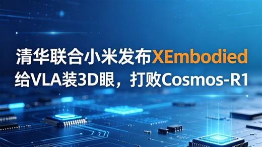 清华联合小米发布智驾具身新范式 XEmbodied，18项基准卷疯！！！