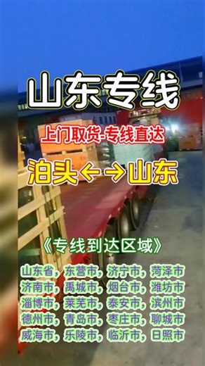 泊头到山东物流专线 联系人（138-1154-4055）张经理，物流速度更领先，泊头至山东货运专线速度领先，直达山东省，东营市，济宁市，菏泽市，济南市，禹城市，烟台市，潍坊市，淄博市，莱芜市，泰安市，滨州市，物流速度更飞快，专线物流技术先进，运输效率更高超，调度车与三轮车物流，灵活应对各种需求，行李托运与家具托运，全程跟踪更放心#泊头到山东物流 #泊头到山东物流公司 #泊头到山东轿车托运 #泊头物